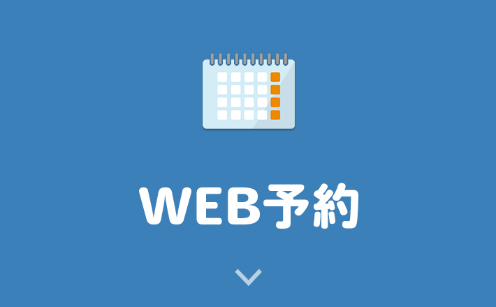 WEB予約